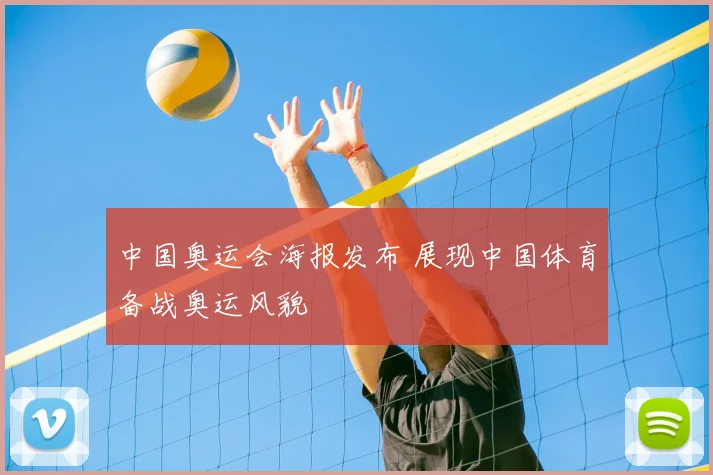 中国奥运会海报发布 展现中国体育备战奥运风貌