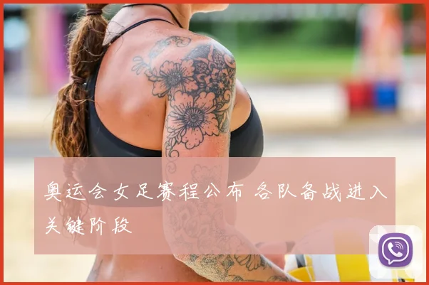 奥运会女足赛程公布 各队备战进入关键阶段