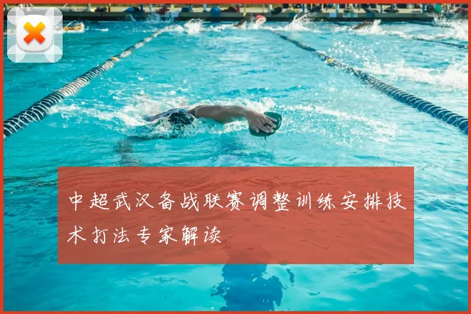 中超武汉备战联赛调整训练安排技术打法专家解读