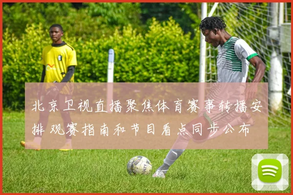 北京卫视直播聚焦体育赛事转播安排 观赛指南和节目看点同步公布