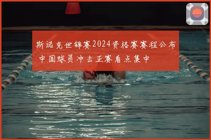 斯诺克世锦赛2024资格赛赛程公布 中国球员冲击正赛看点集中