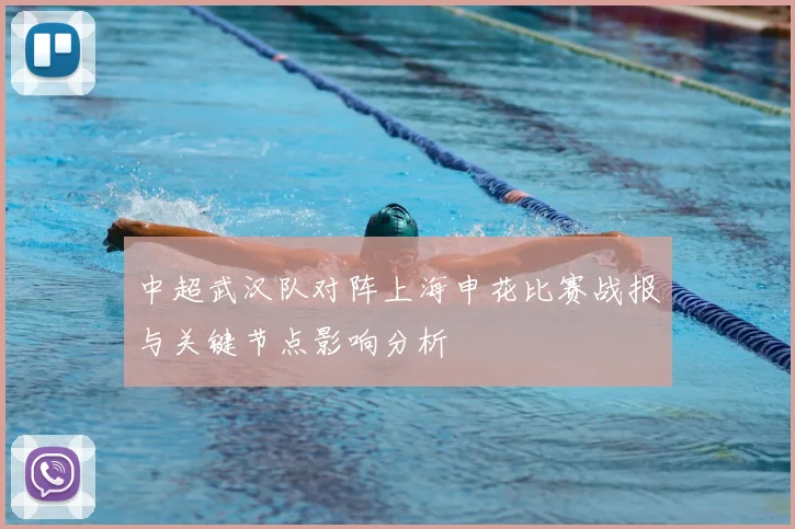 中超武汉队对阵上海申花比赛战报与关键节点影响分析