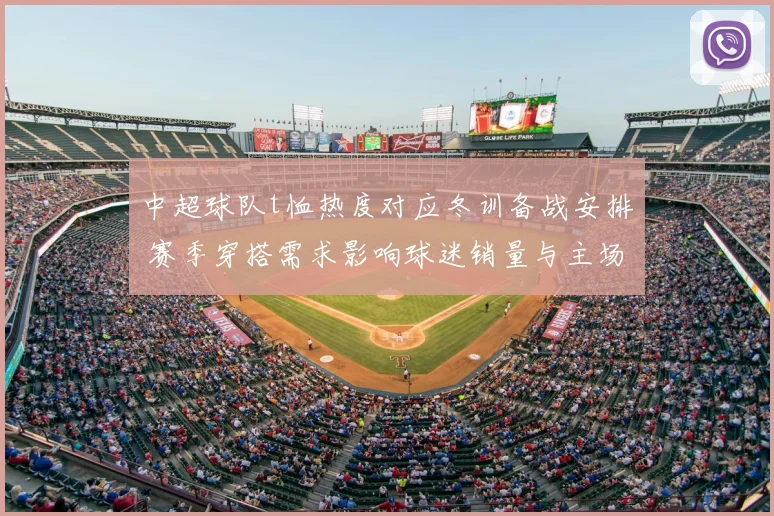 中超球队t恤热度对应冬训备战安排 赛季穿搭需求影响球迷销量与主场氛围
