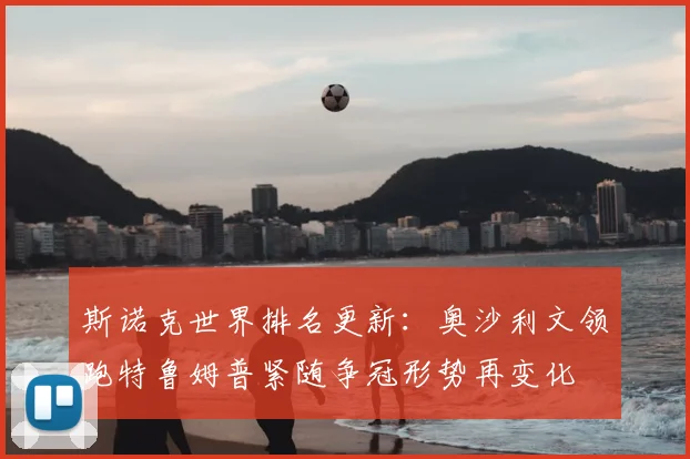 斯诺克世界排名更新：奥沙利文领跑特鲁姆普紧随争冠形势再变化