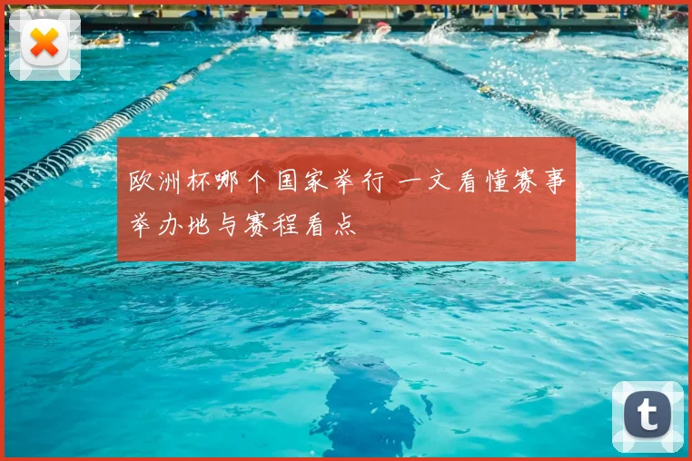 欧洲杯哪个国家举行 一文看懂赛事举办地与赛程看点