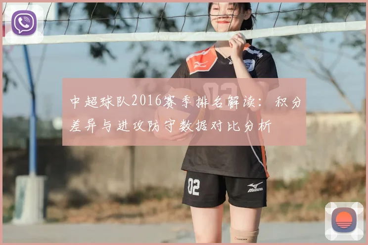 中超球队2016赛季排名解读：积分差异与进攻防守数据对比分析