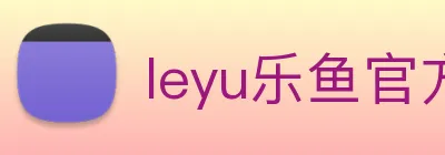 leyu乐鱼官方在线登录入口 Logo